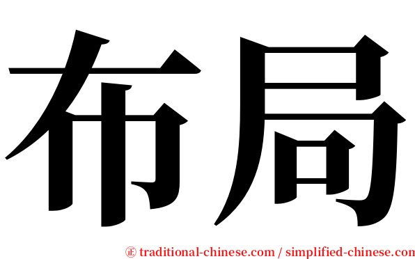 布局 serif font