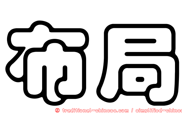 布局