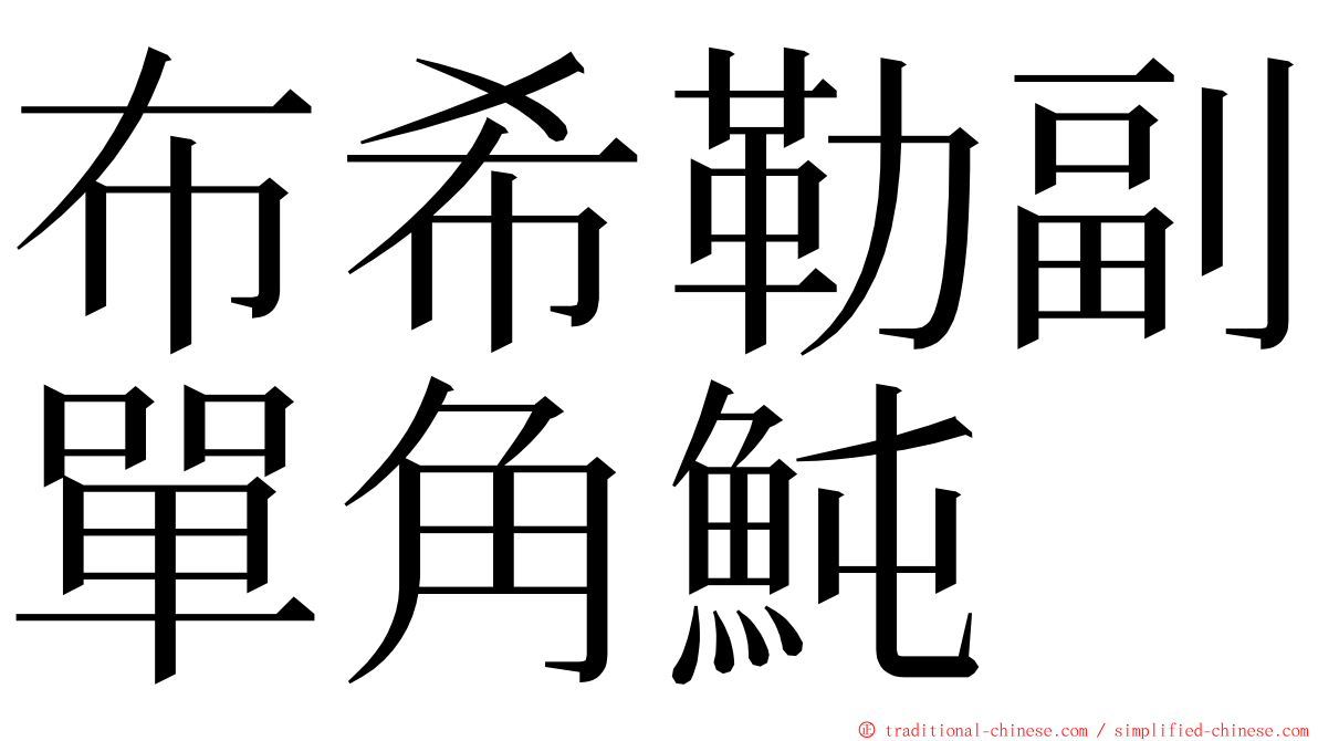 布希勒副單角魨 ming font