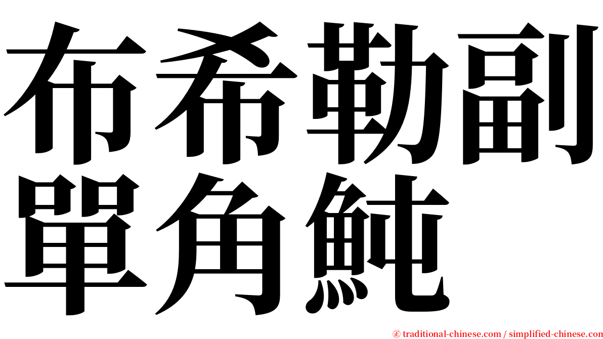 布希勒副單角魨 serif font