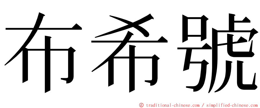 布希號 ming font