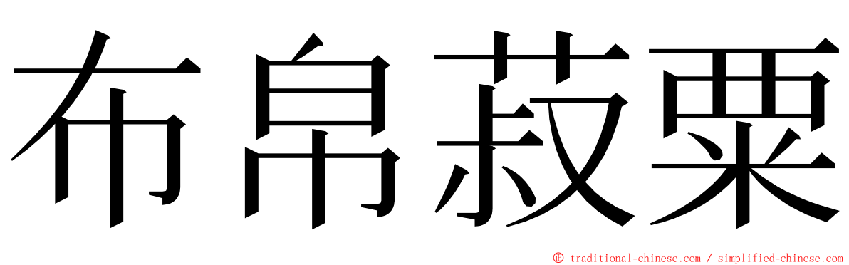 布帛菽粟 ming font