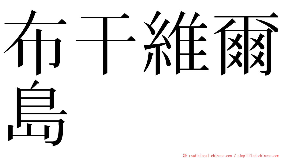 布干維爾島 ming font