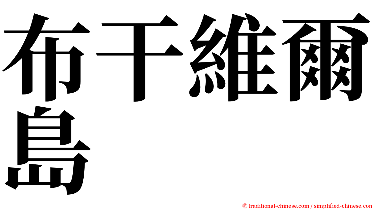 布干維爾島 serif font