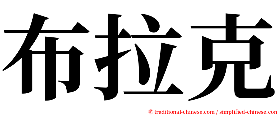 布拉克 serif font