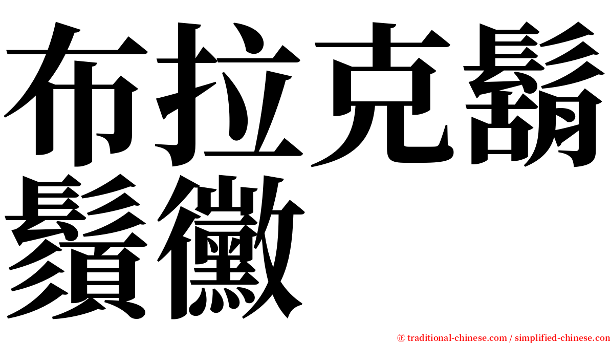 布拉克鬍鬚黴 serif font