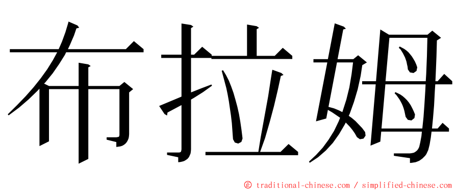 布拉姆 ming font