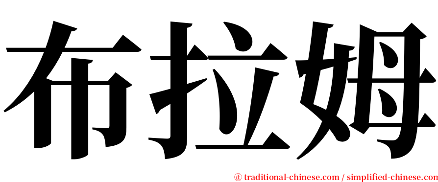 布拉姆 serif font