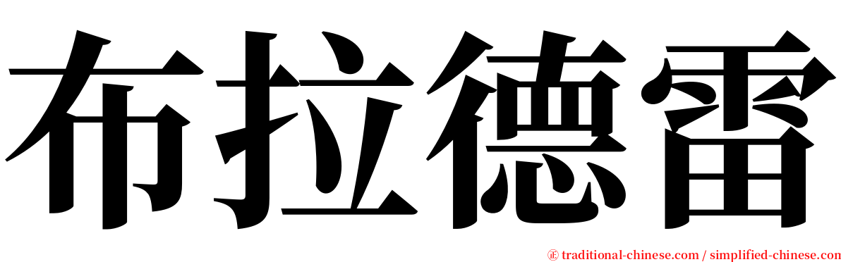 布拉德雷 serif font