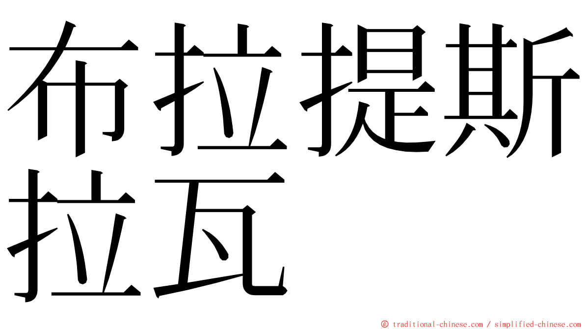 布拉提斯拉瓦 ming font