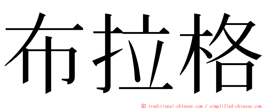 布拉格 ming font