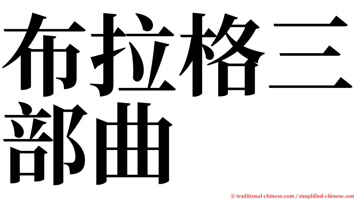 布拉格三部曲 serif font