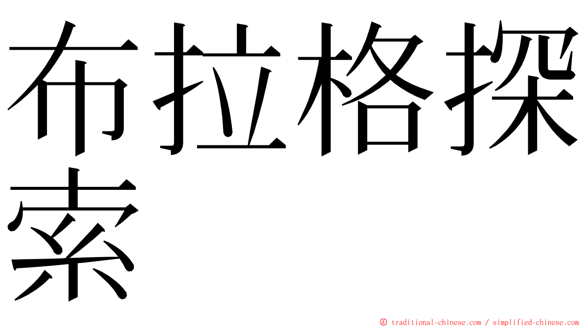 布拉格探索 ming font