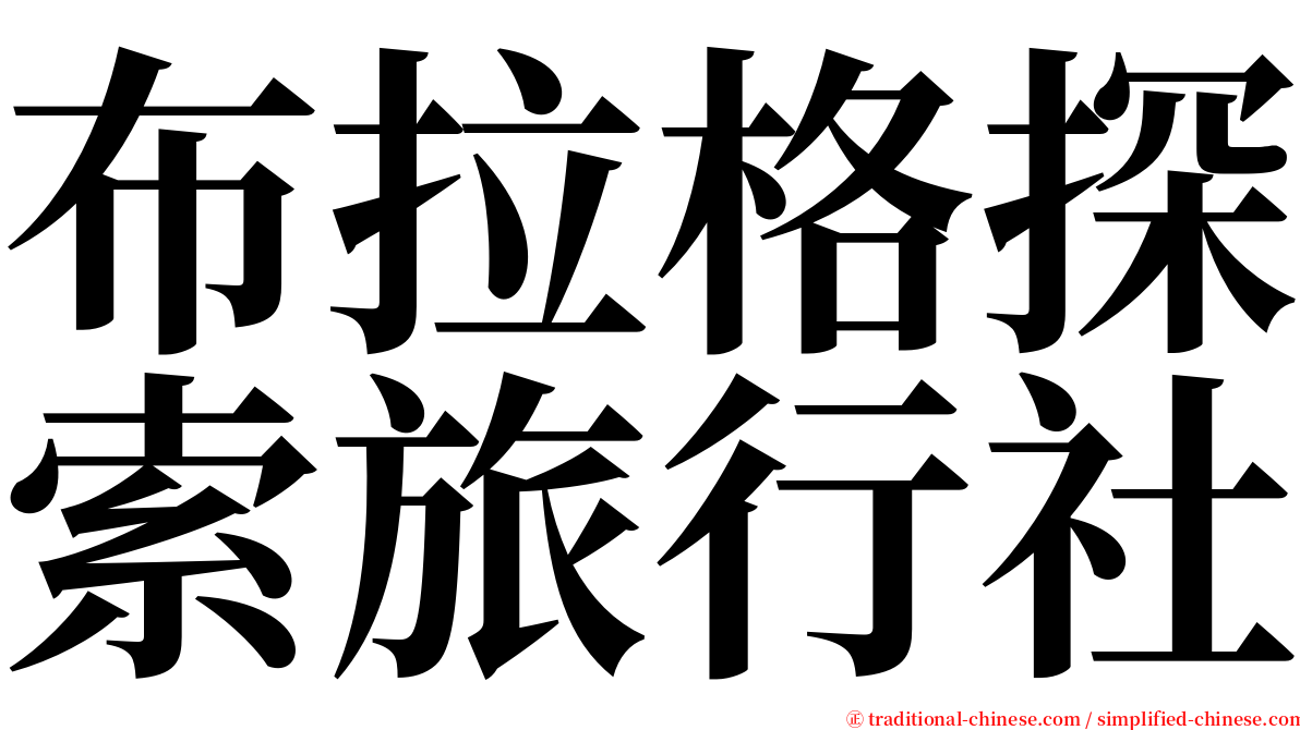 布拉格探索旅行社 serif font