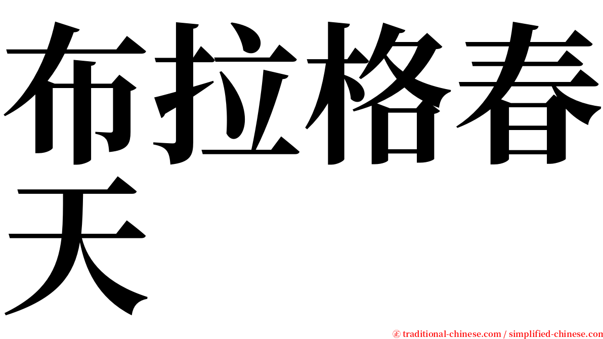 布拉格春天 serif font