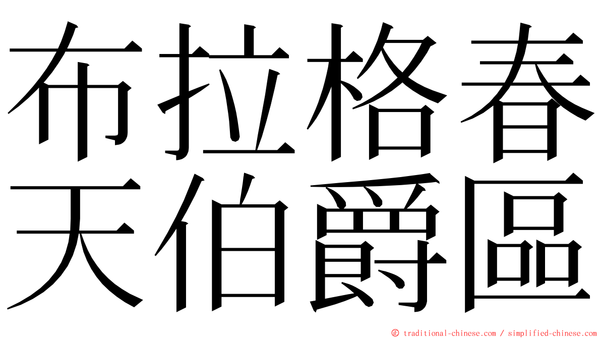 布拉格春天伯爵區 ming font