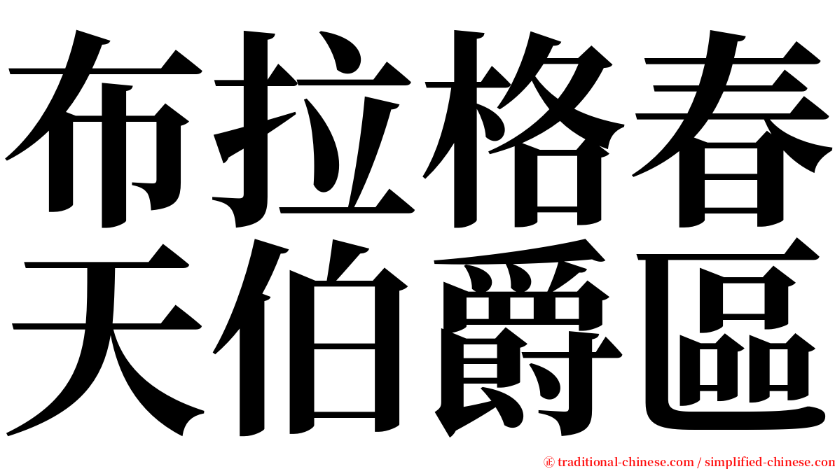 布拉格春天伯爵區 serif font