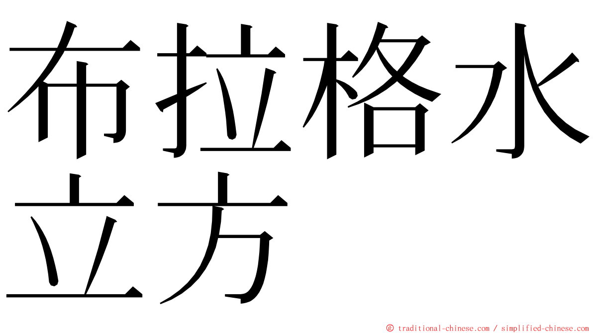 布拉格水立方 ming font