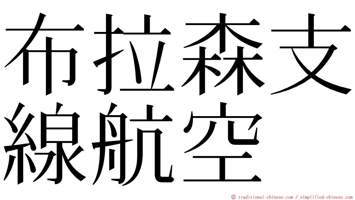 布拉森支線航空 ming font