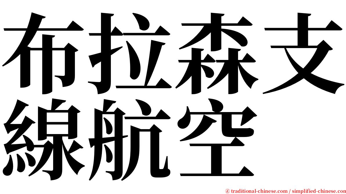 布拉森支線航空 serif font