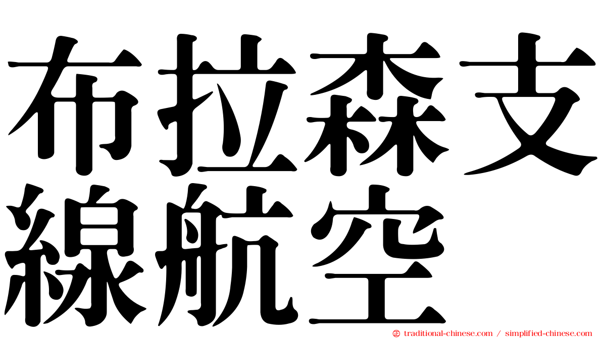 布拉森支線航空