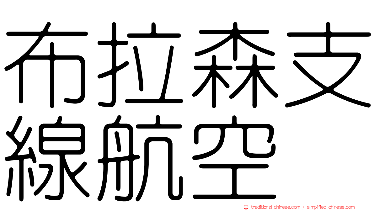 布拉森支線航空