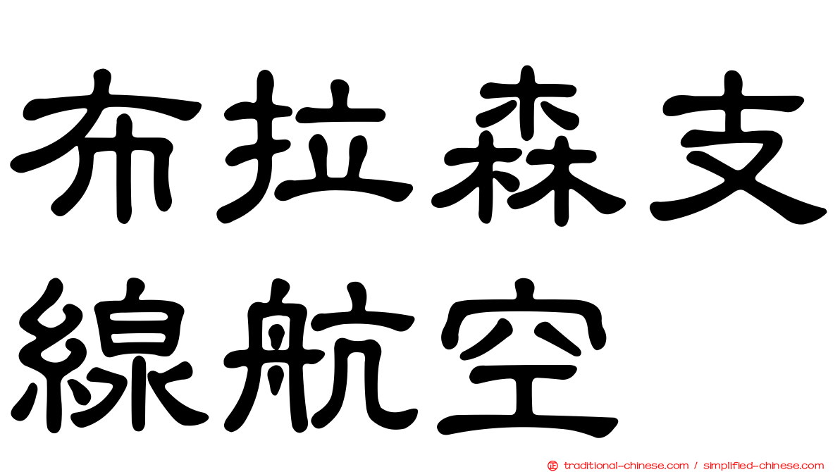 布拉森支線航空
