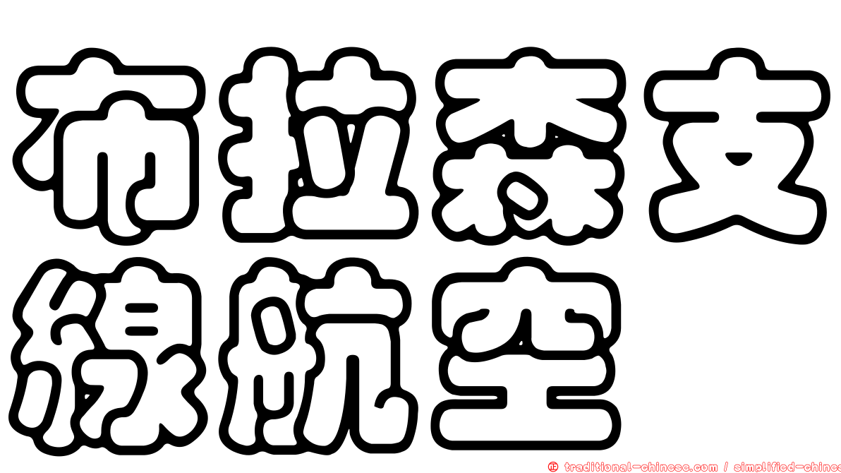 布拉森支線航空