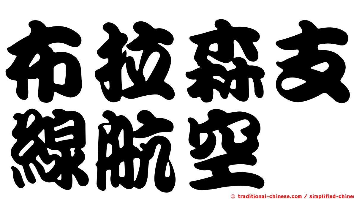 布拉森支線航空