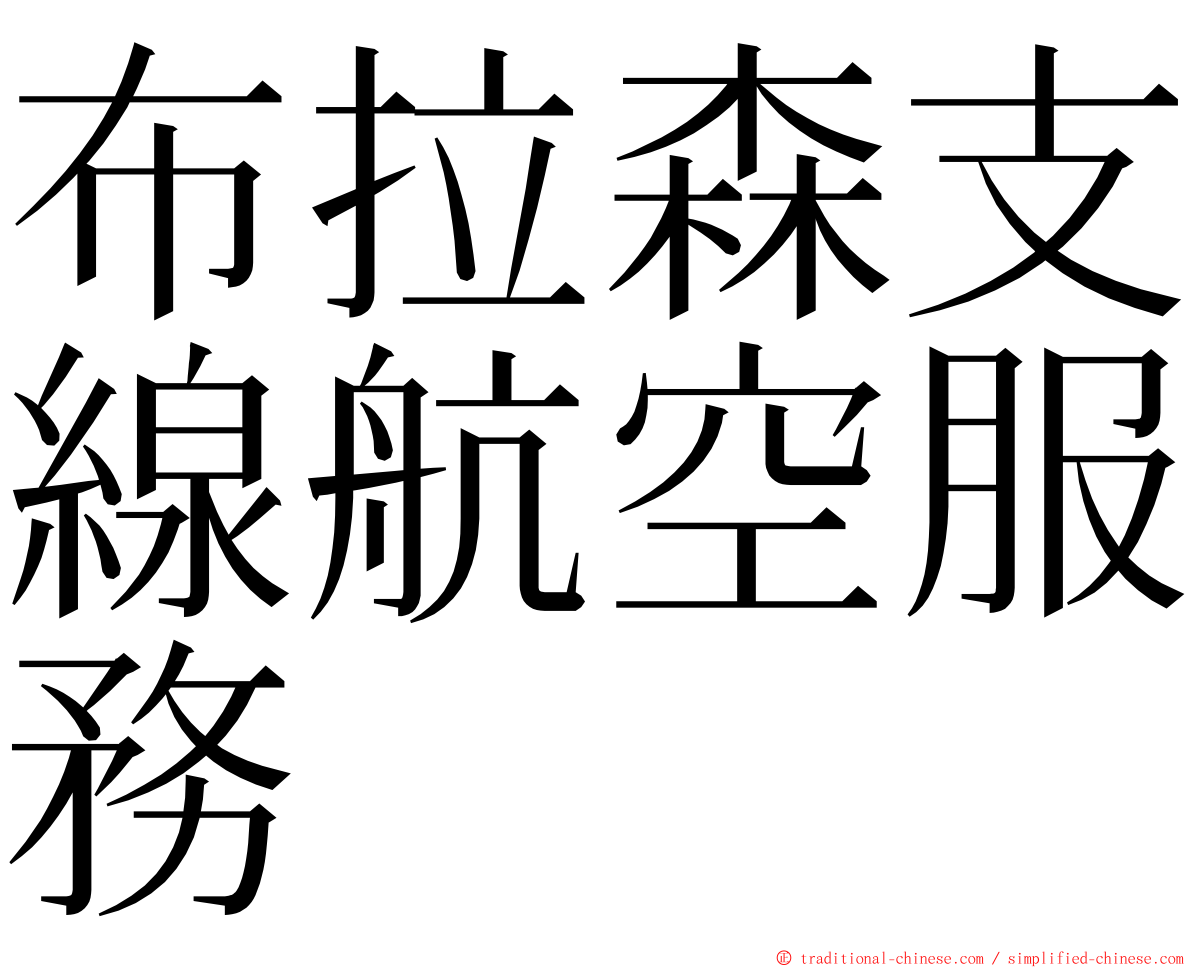 布拉森支線航空服務 ming font