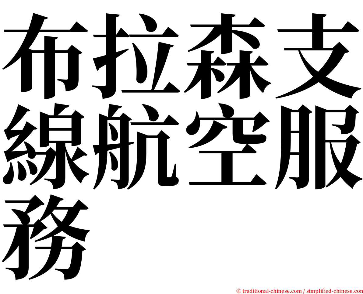 布拉森支線航空服務 serif font