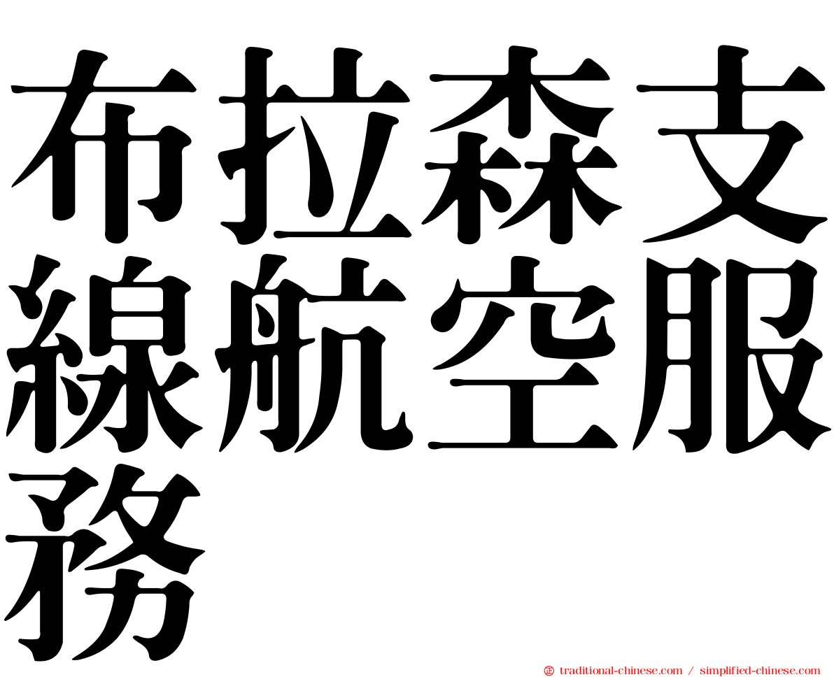布拉森支線航空服務