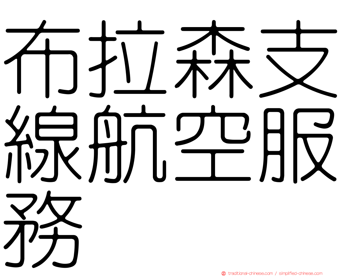 布拉森支線航空服務