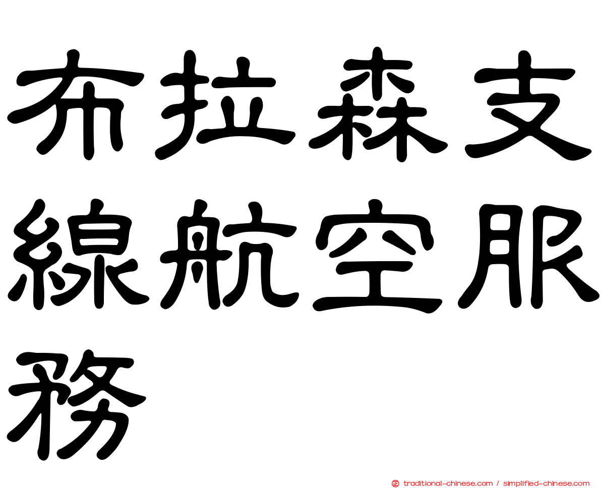 布拉森支線航空服務