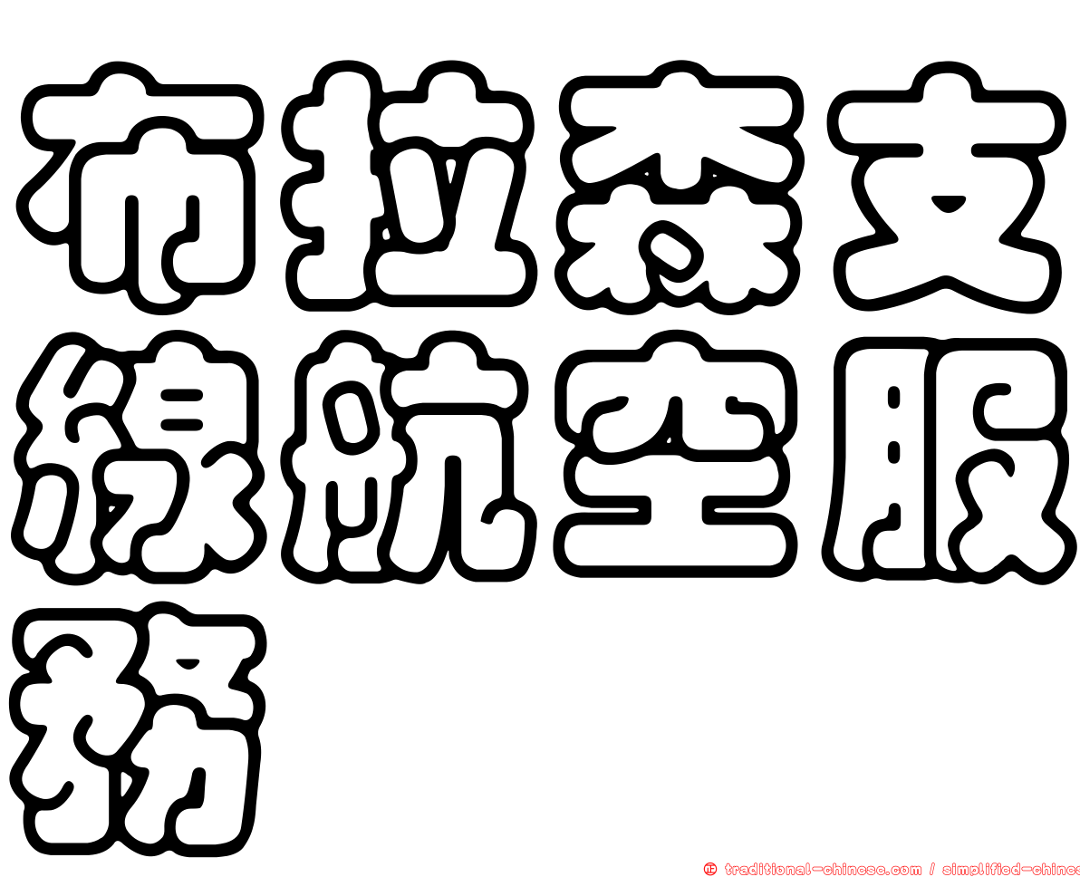 布拉森支線航空服務