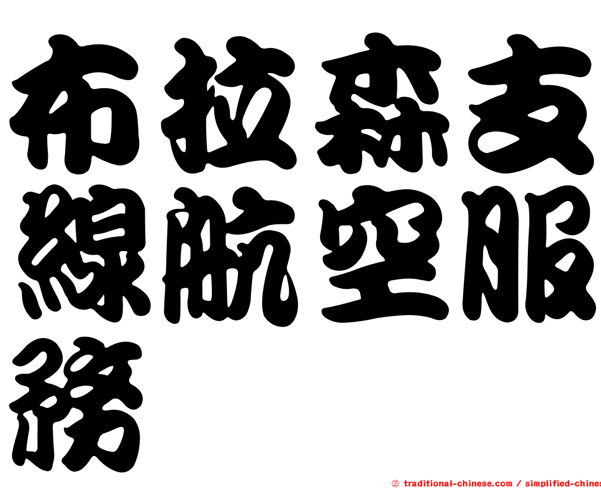 布拉森支線航空服務