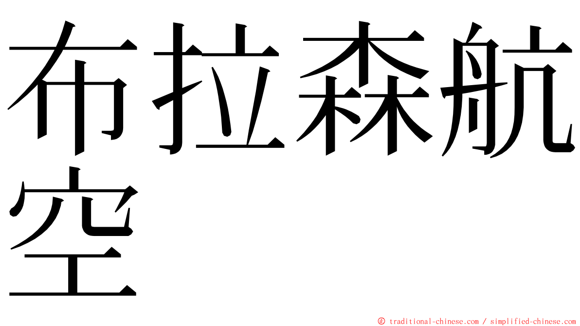 布拉森航空 ming font