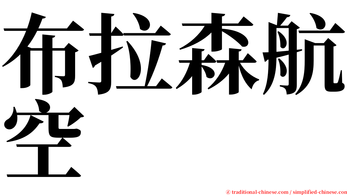 布拉森航空 serif font