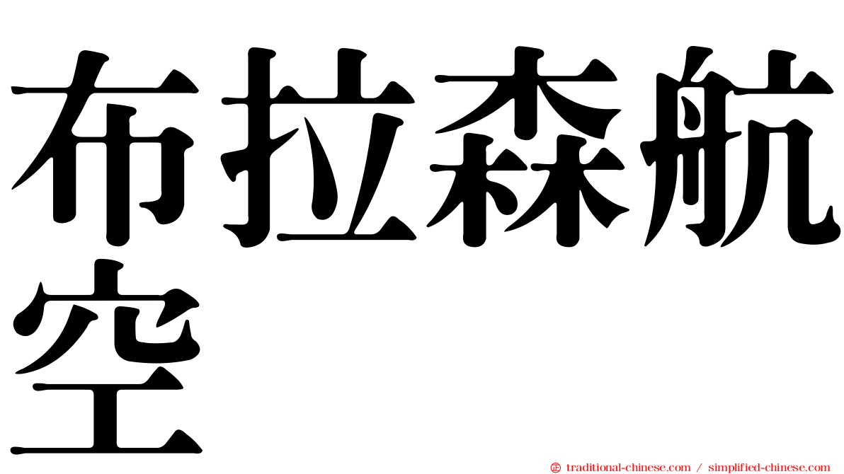 布拉森航空