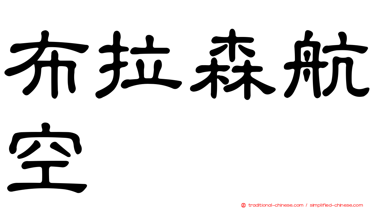 布拉森航空