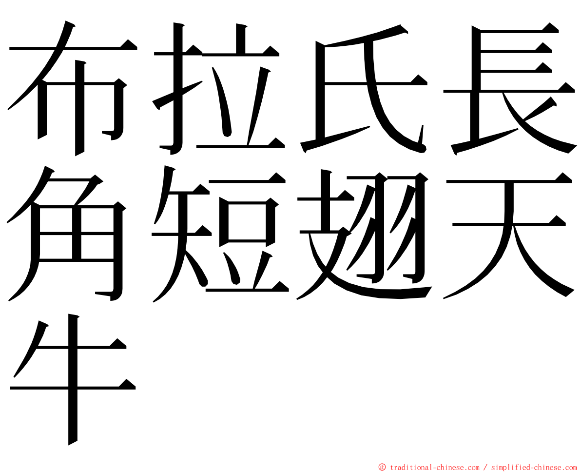 布拉氏長角短翅天牛 ming font