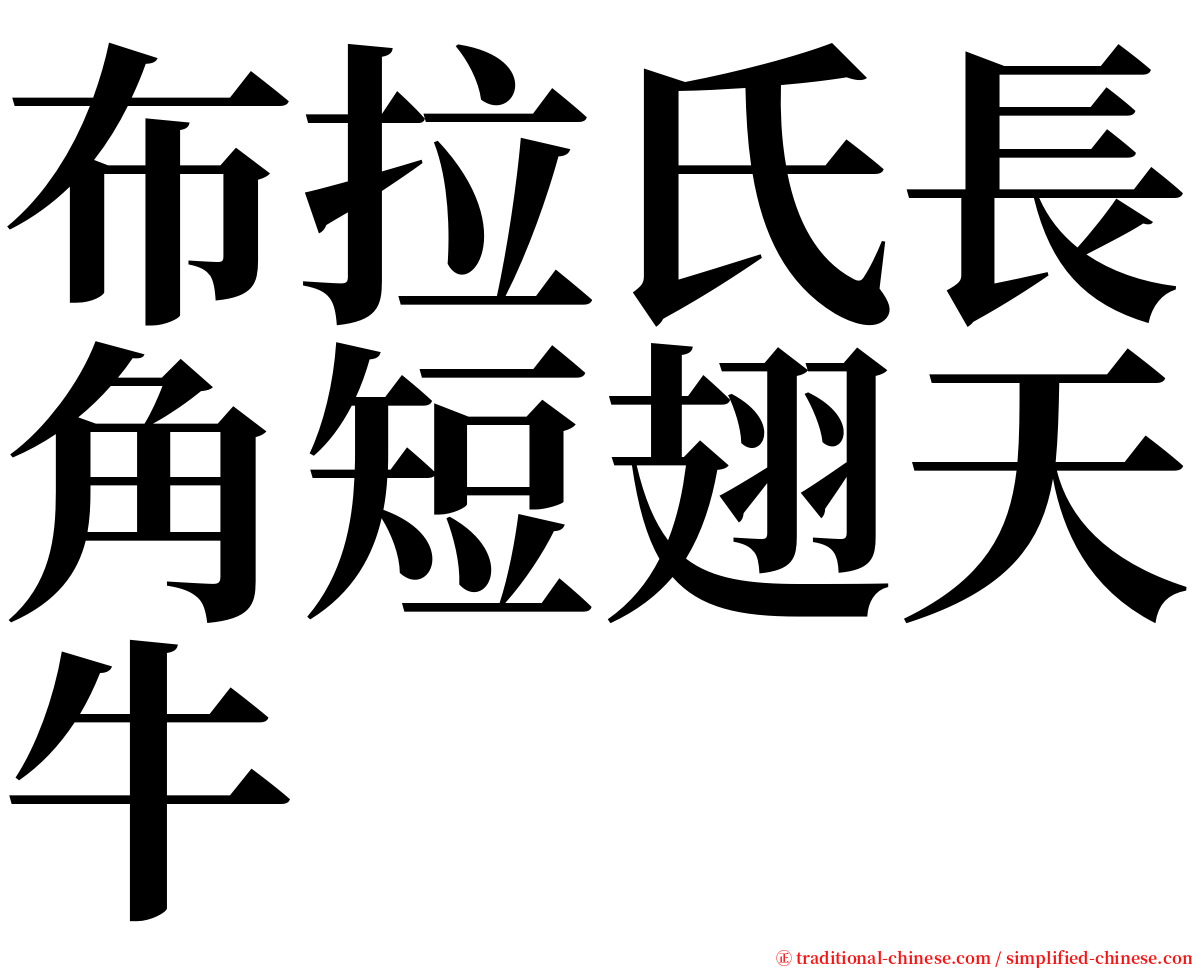 布拉氏長角短翅天牛 serif font