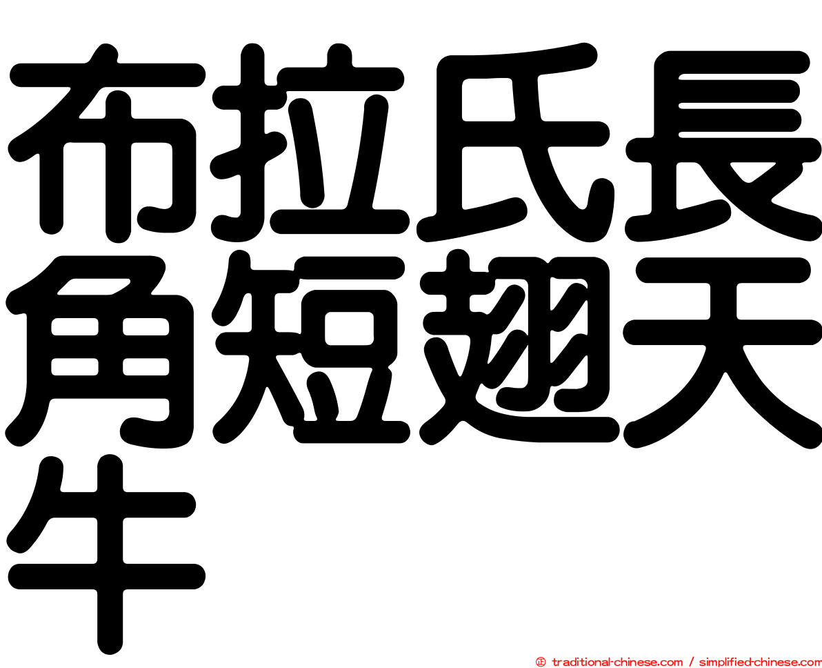 布拉氏長角短翅天牛