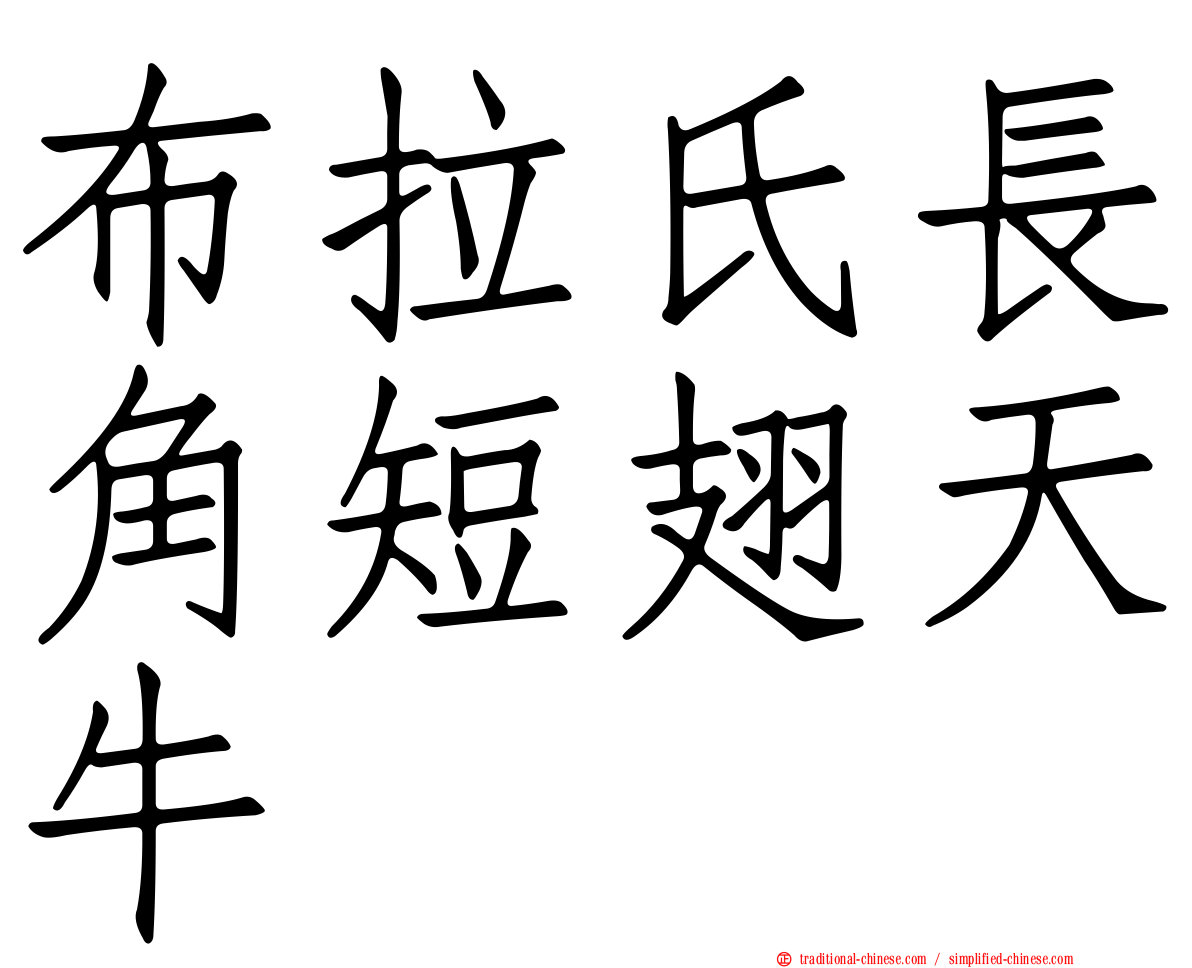 布拉氏長角短翅天牛