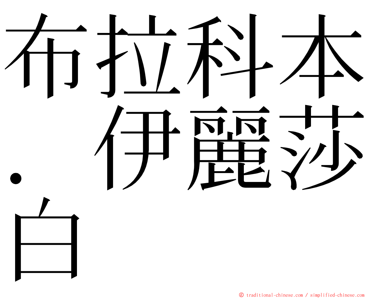 布拉科本．伊麗莎白 ming font