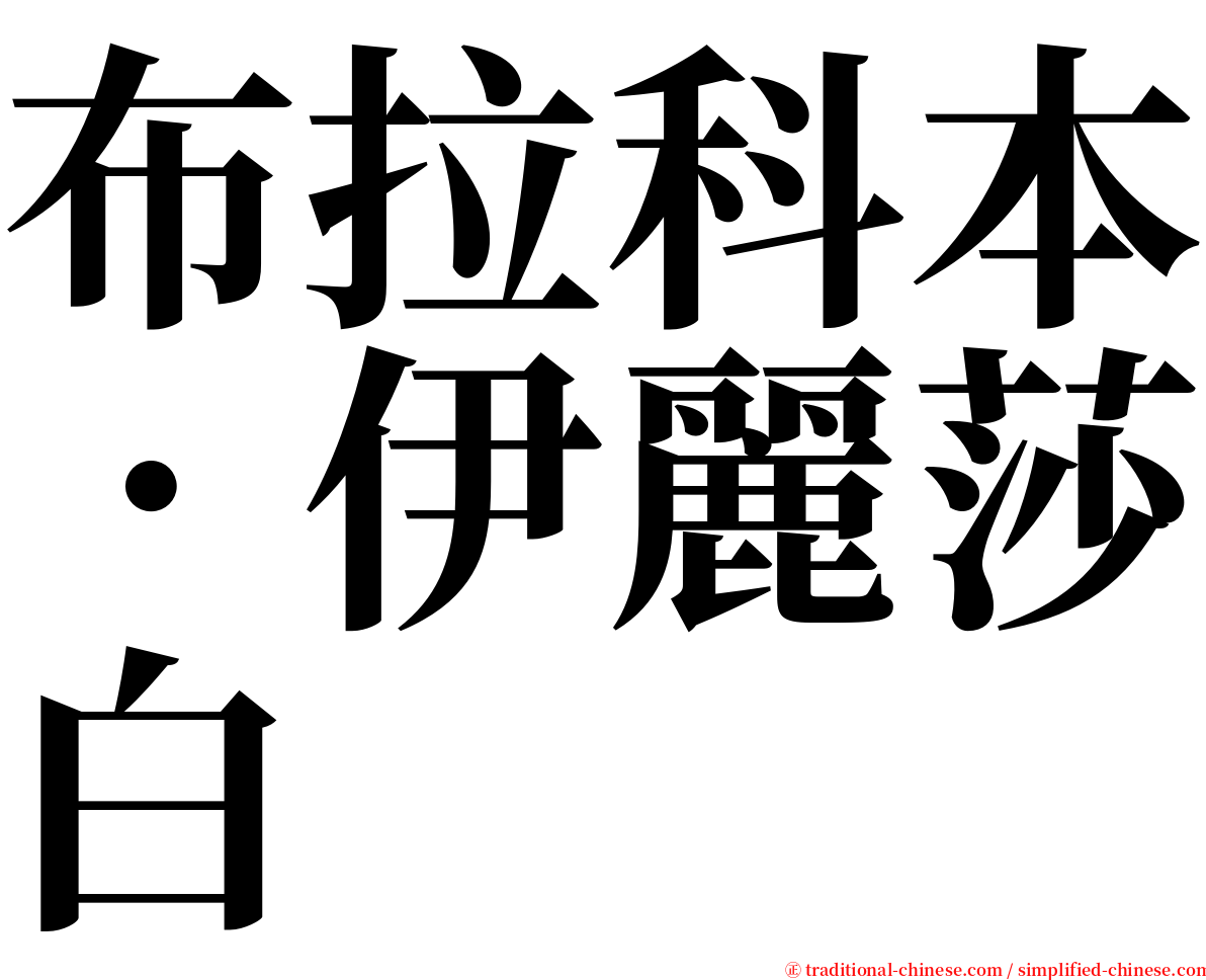 布拉科本．伊麗莎白 serif font