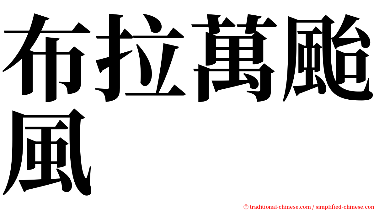 布拉萬颱風 serif font