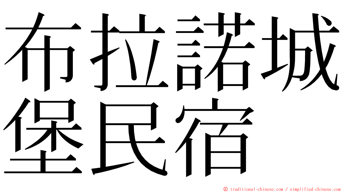 布拉諾城堡民宿 ming font