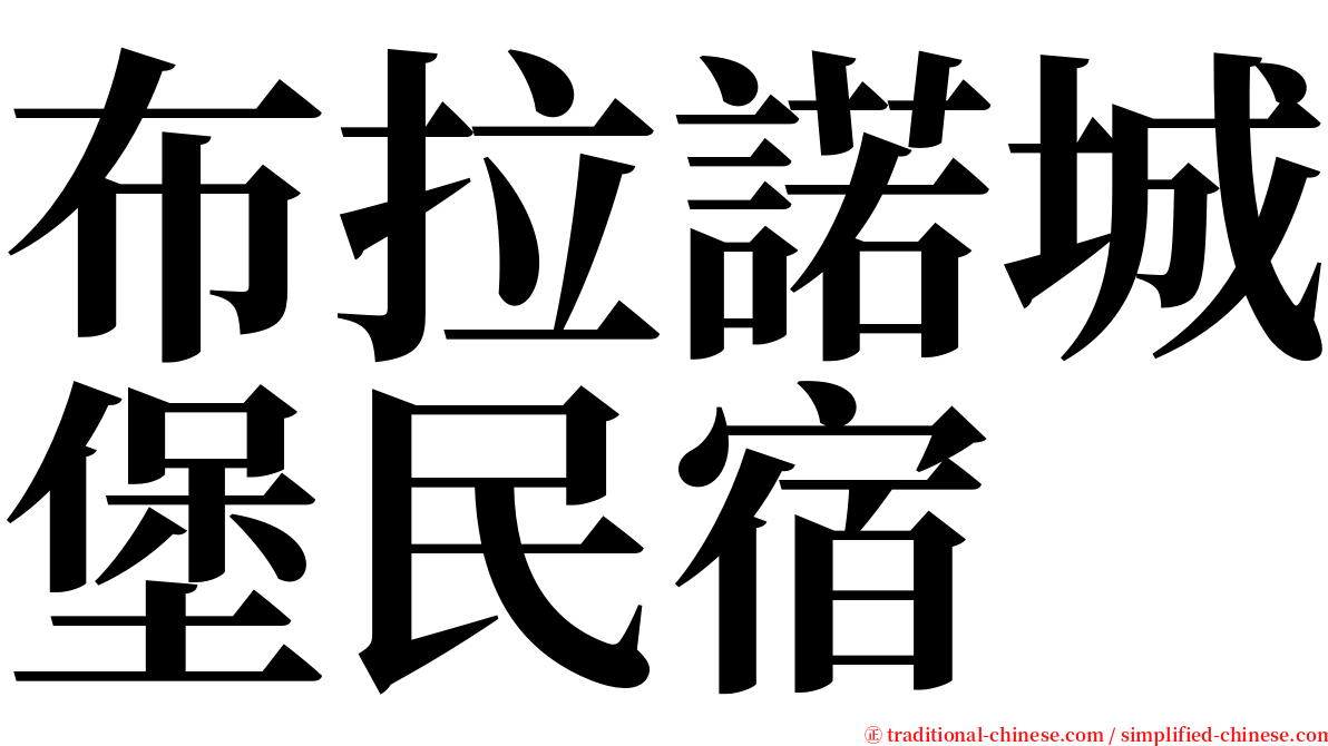 布拉諾城堡民宿 serif font