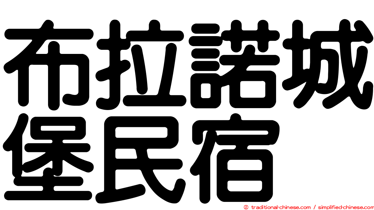 布拉諾城堡民宿